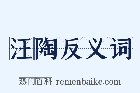 汪陶反义词是什么意思的图片